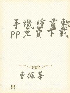 手机绘画软件app免费下载