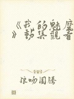 《我的魅魔姐姐》动集观看