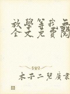 放学等我无删减全文免费阅读封面