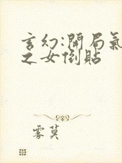 玄幻:开局气运之女倒贴