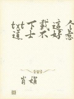 txt下载这个道士不好惹封面