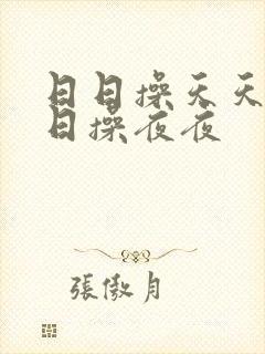 日日操天天爽日日操夜夜封面