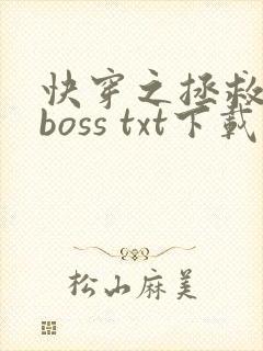 快穿之拯救黑化boss txt下载