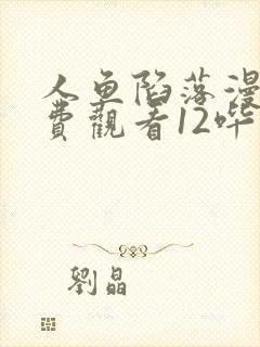 人鱼陷落漫画免费观看12哔哩