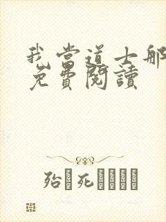 我当道士那些年免费阅读