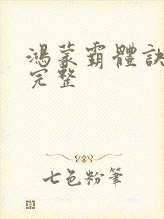 鸿蒙霸体诀小说完整