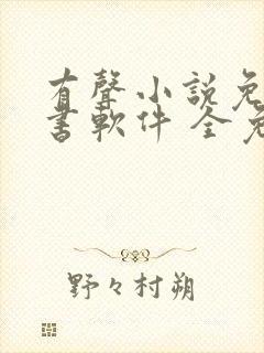 有声小说免费听书软件 全免费