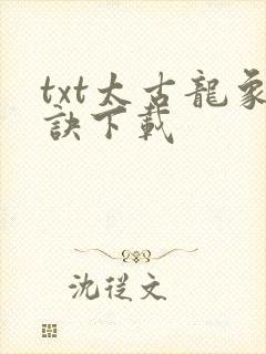 txt太古龙象诀下载