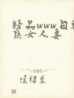 精品www日韩熟女人妻封面