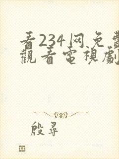 看234网免费观看电视剧星汉灿烂