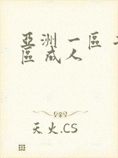 亚洲 一区 二区 成人