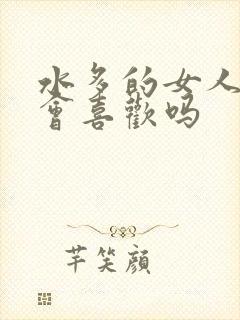 水多的女人男人会喜欢吗封面