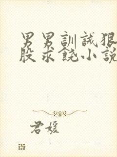 男男训诫狠打屁股求饶小说