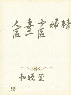 人妻少妇精品一区二区