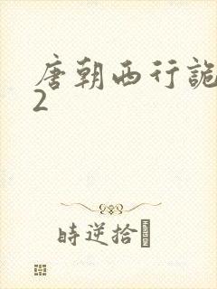 唐朝西行诡事录2