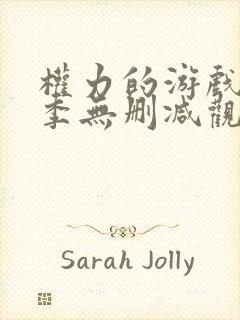 权力的游戏第5季无删减观看封面