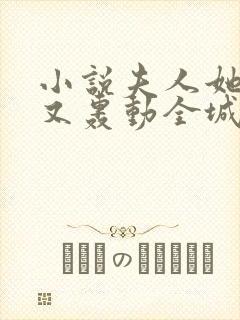 小说夫人她马甲又轰动全城了灵小哥无弹窗