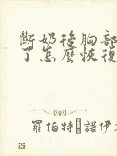 断奶后胸部变小了怎么恢复封面