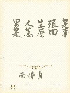 男人生殖是弯的是怎么回事