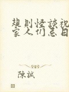 规则怪谈祝我的家人们忌日快乐