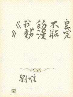 《我的不良义姐》动漫版完整版免费