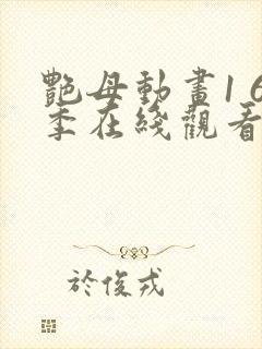 艳母动画1 6季在线观看封面