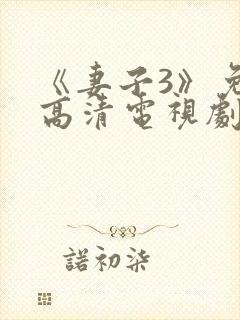 《妻子3》免费高清电视剧外出在线观