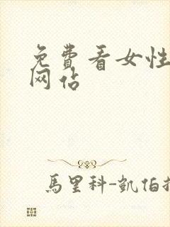 免费看女性裸体网站