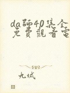 da师40集全免费观看电视剧