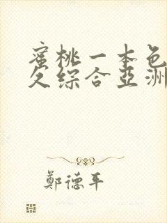 蜜桃一本色道久久综合亚洲精品冫