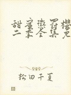 甜蜜惩罚樱花第二季全集免费观看