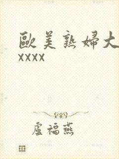 欧美熟妇大胆xxxxx封面