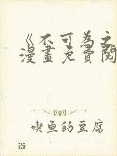 《不可为之事》漫画免费阅读