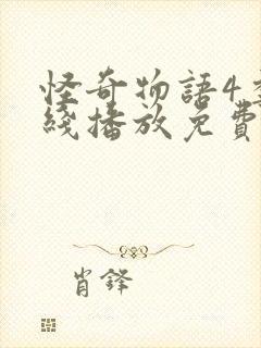 怪奇物语4季在线播放免费