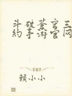 斗破苍穹三年之约手游官网