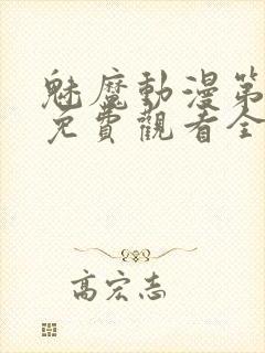 魅魔动漫第一集免费观看全集