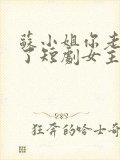 苏小姐你老公掉了短剧女主