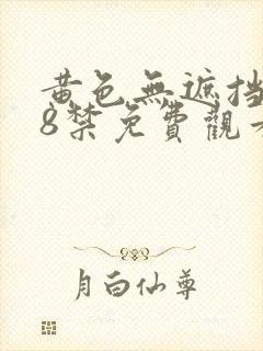 黄色无遮挡女18禁免费观看封面