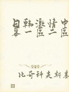 日韩激情中文字幕一区二区三区