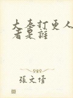 大奉打更人的作者是谁