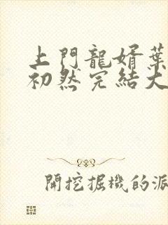 上门龙婿叶辰萧初然完结大结局