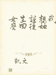 女生说想我了怎么回复她