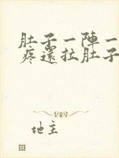 肚子一阵一阵的疼还拉肚子怎么办