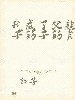 我成了父亲和妻子的子的月老小说