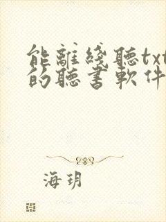 能离线听txt的听书软件封面