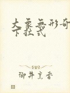 大象无形奇漫屋下拉式