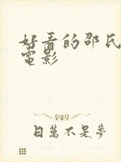 好看的邵氏武侠电影