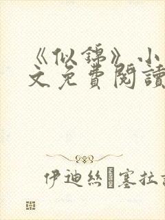 《似锦》小说全文免费阅读