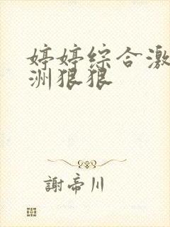 婷婷综合激情亚洲狠狠