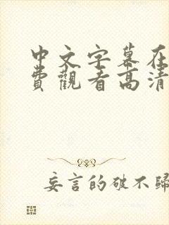 中文字幕在线免费观看高清